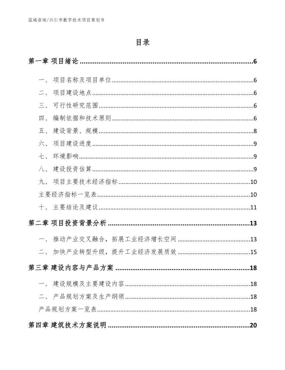 兴仁市数字技术项目策划书_第1页