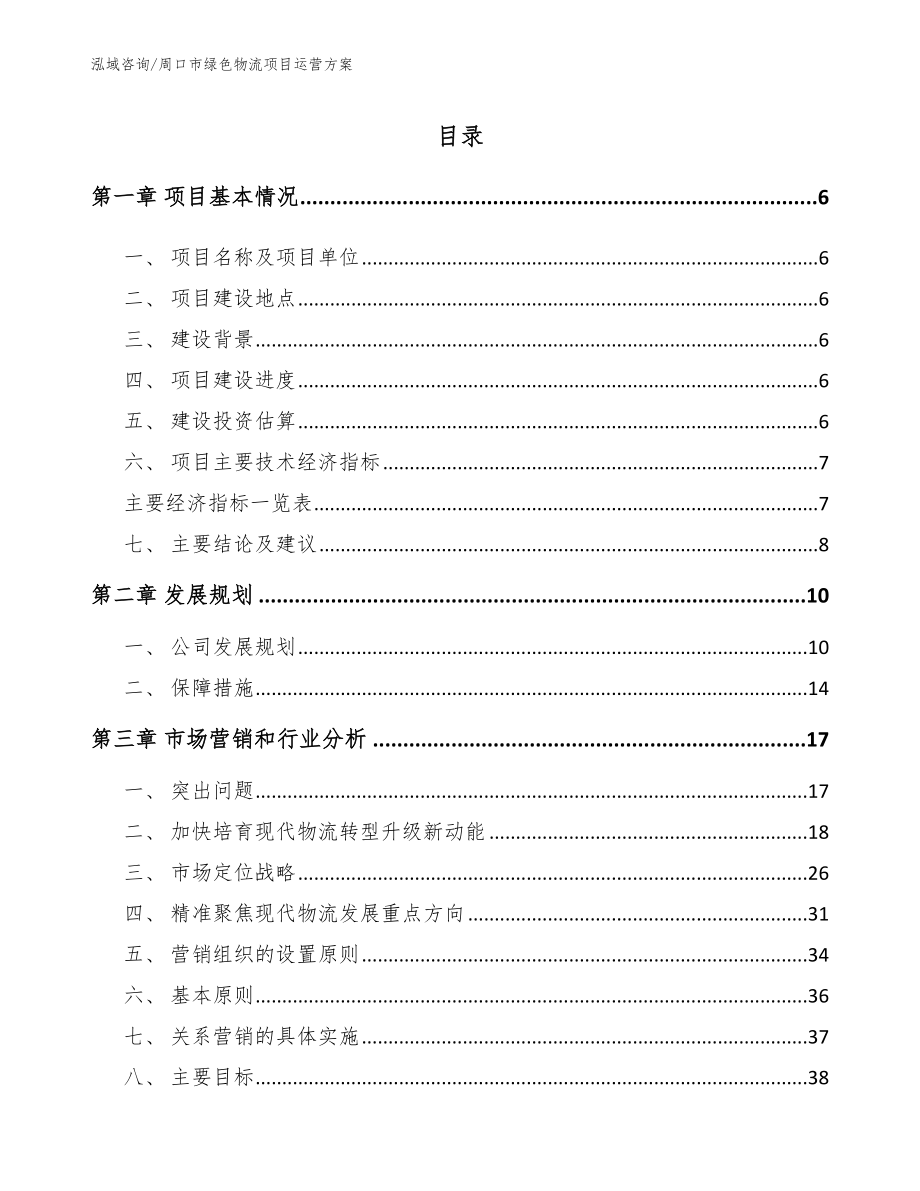 周口市绿色物流项目运营方案范文_第1页