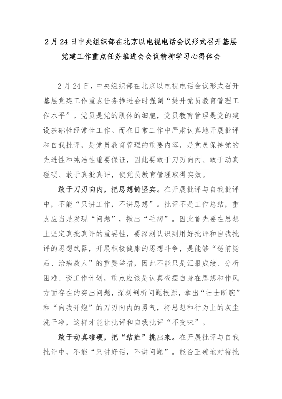 2月24日中央组织部在北京以电视电话会议形式召开基层党建工作重点任务推进会会议精神学习心得体会3篇_第1页
