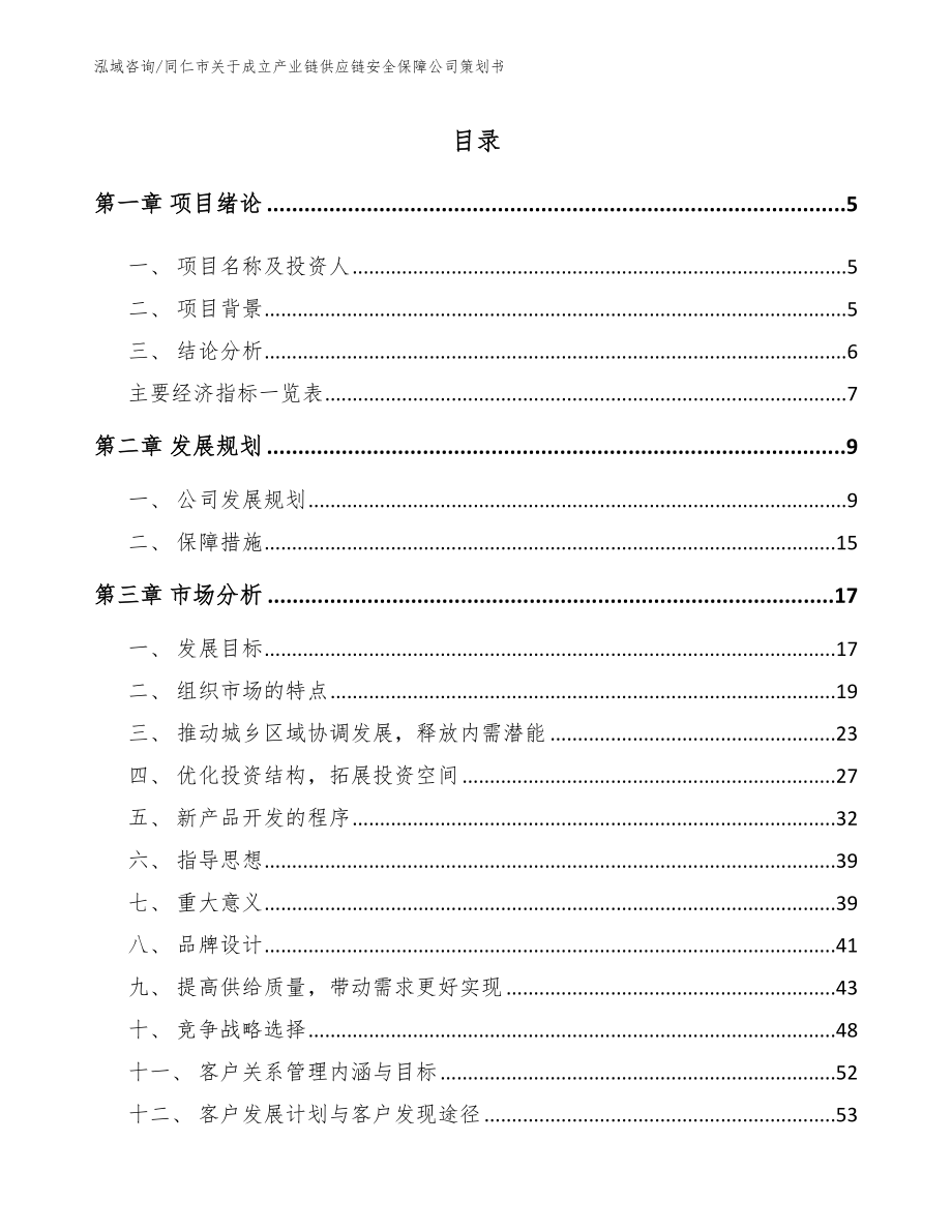 同仁市关于成立产业链供应链安全保障公司策划书_第1页