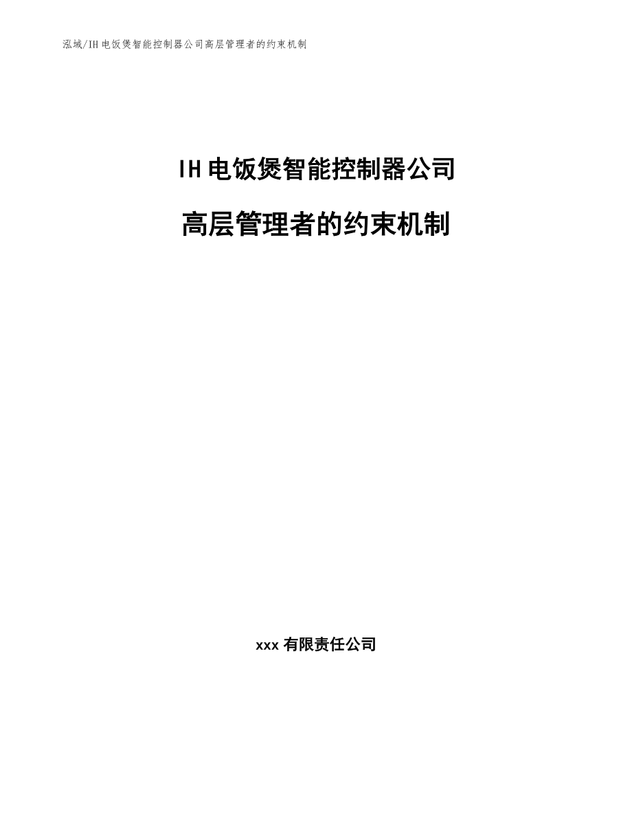 IH电饭煲智能控制器公司高层管理者的约束机制_第1页