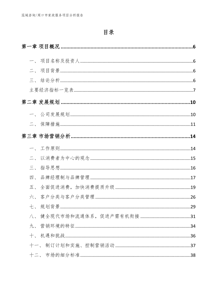 周口市家政服务项目分析报告_参考范文_第1页