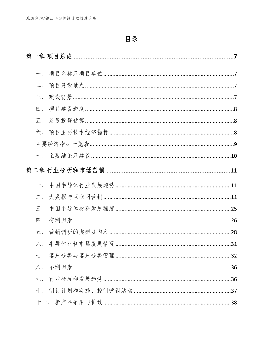 镇江半导体设计项目建议书_第1页