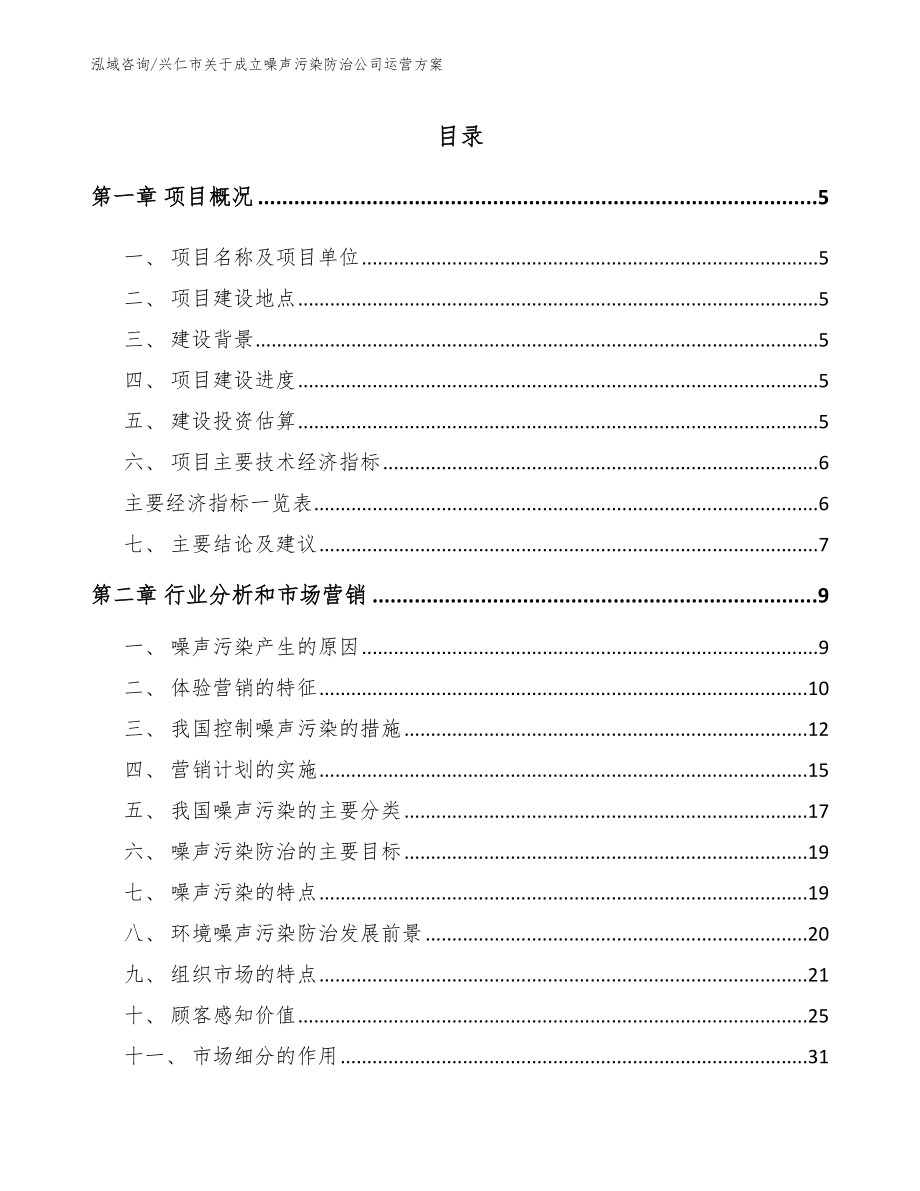 兴仁市关于成立噪声污染防治公司运营方案_第1页