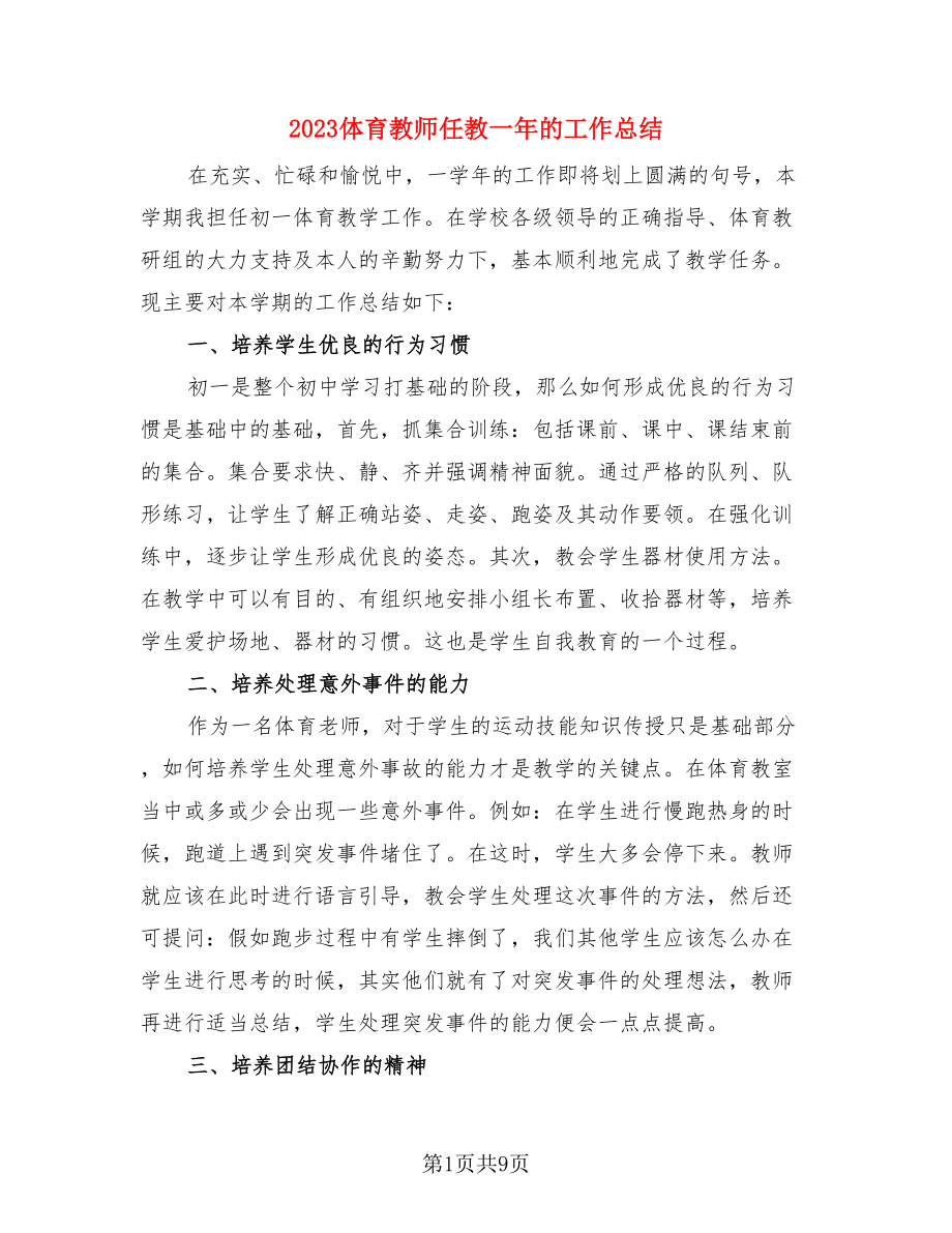 2023体育教师任教一年的工作总结（4篇）.doc_第1页