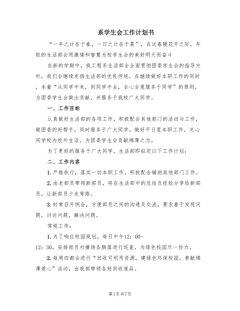 系学生会工作计划书（3篇）.doc_第1页