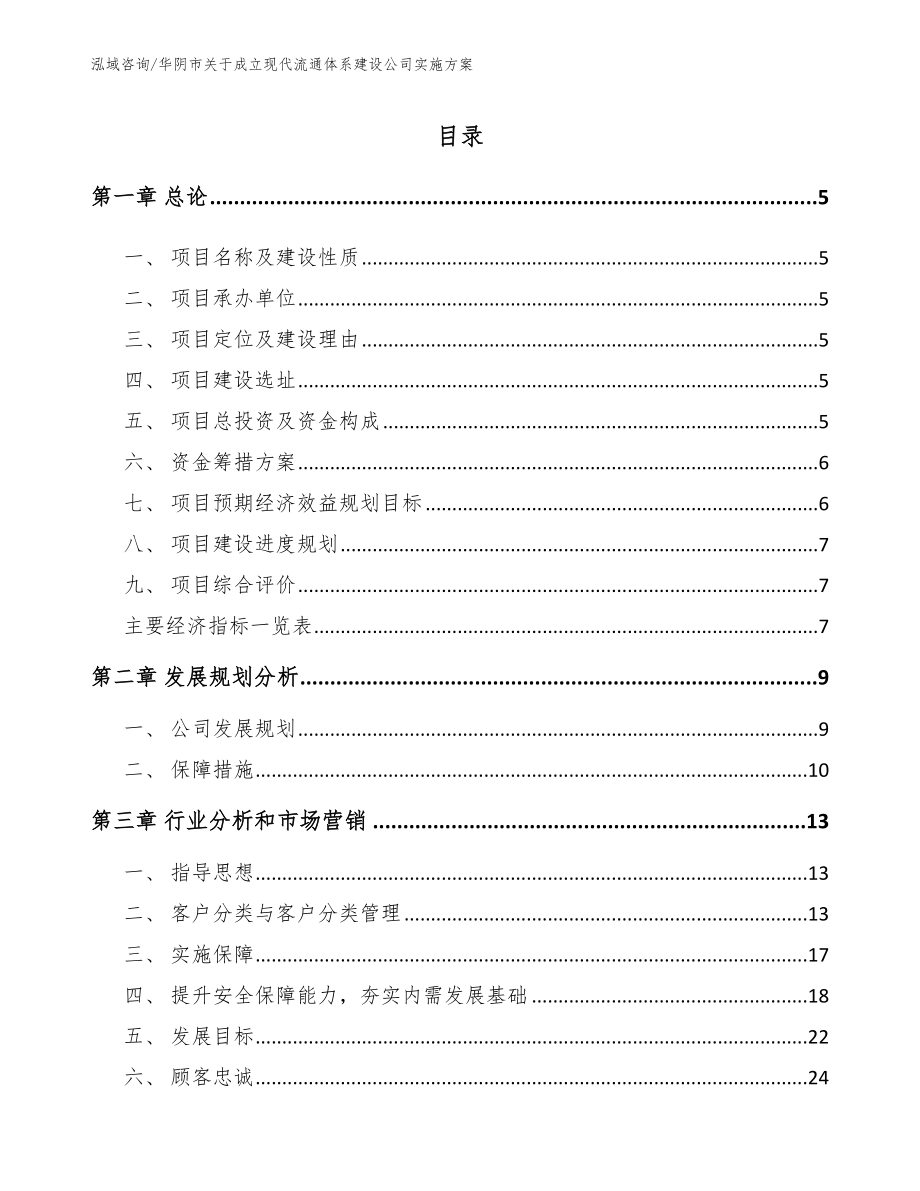 华阴市关于成立现代流通体系建设公司实施方案模板范文_第1页