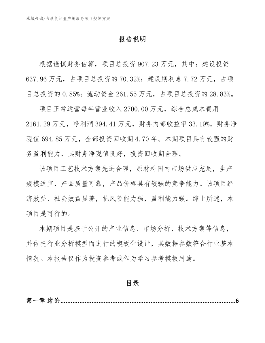古浪县计量应用服务项目规划方案_范文_第1页