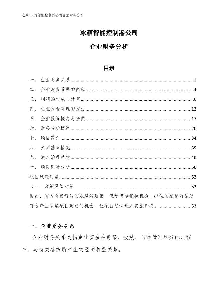 冰箱智能控制器公司企业财务分析（参考）_第1页