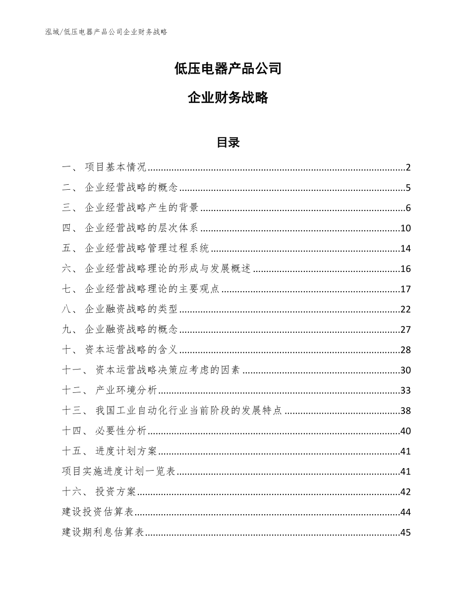 低压电器产品公司企业财务战略【参考】_第1页