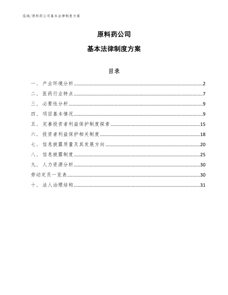 原料药公司基本法律制度方案_第1页