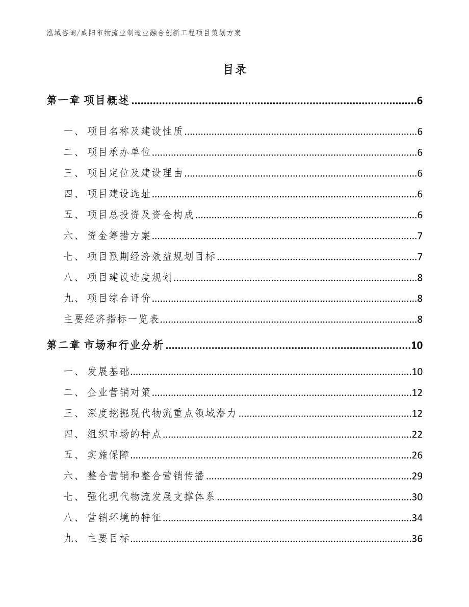 咸阳市物流业制造业融合创新工程项目策划方案（参考范文）_第1页