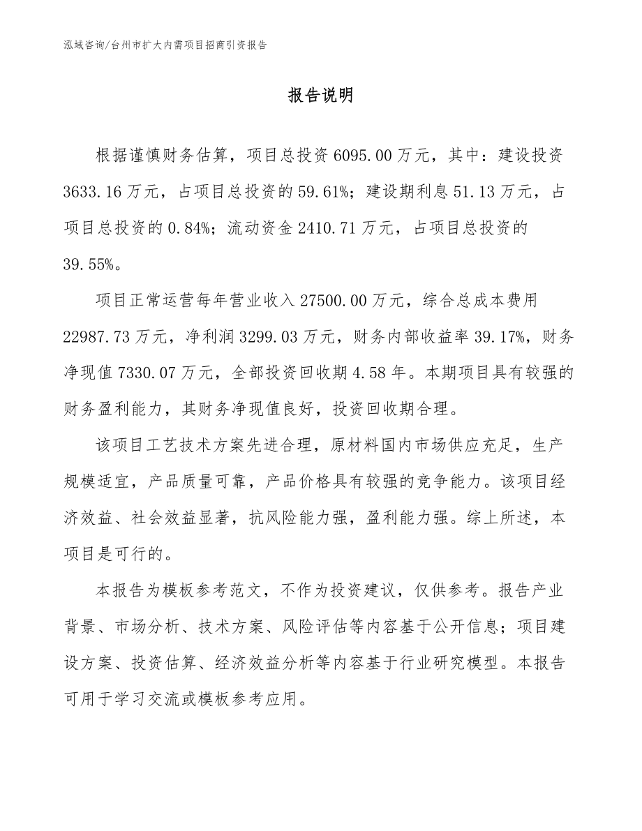 台州市扩大内需项目招商引资报告【范文】_第1页