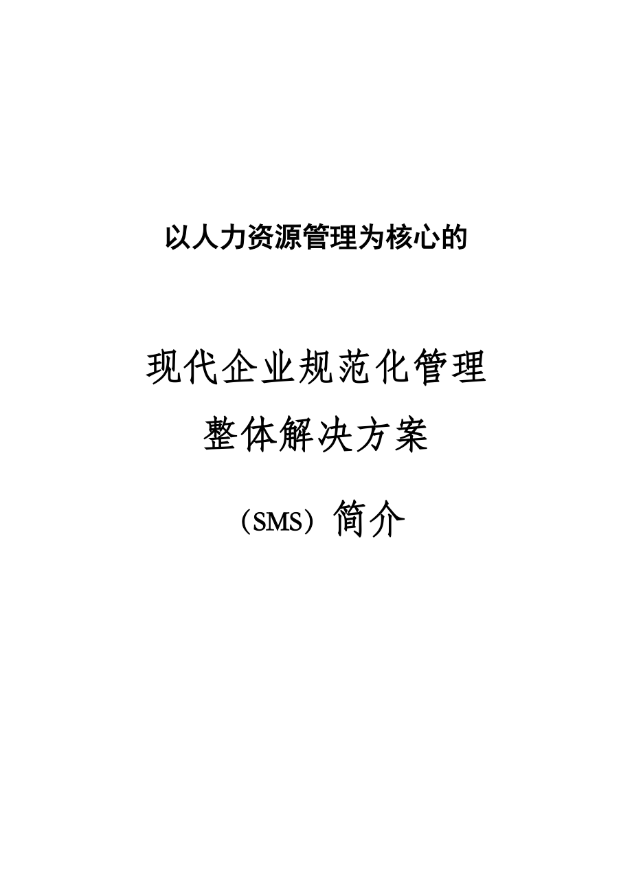 现代企业人力资源SMS管理体系说明(doc 31页)_第1页