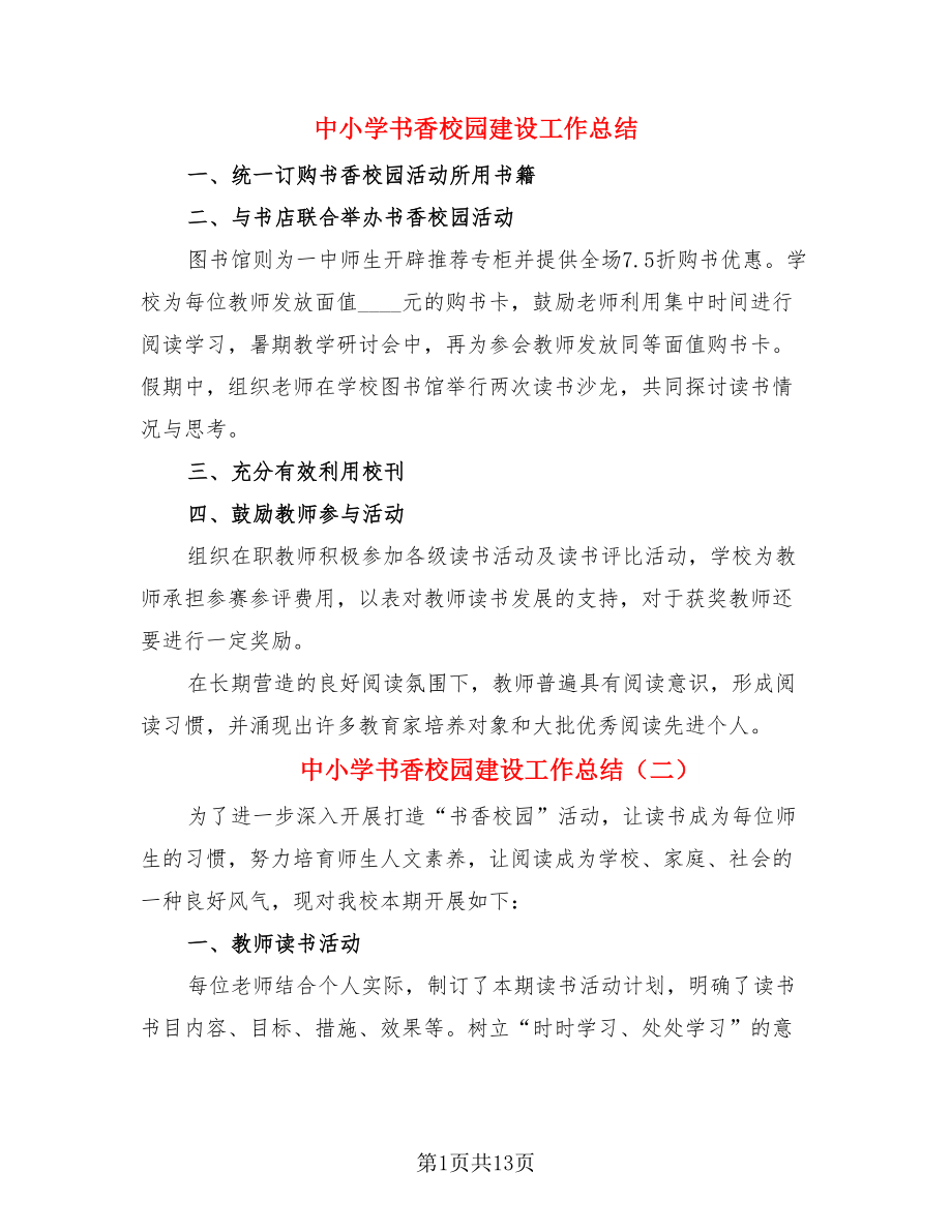 中小学书香校园建设工作总结（4篇）.doc_第1页