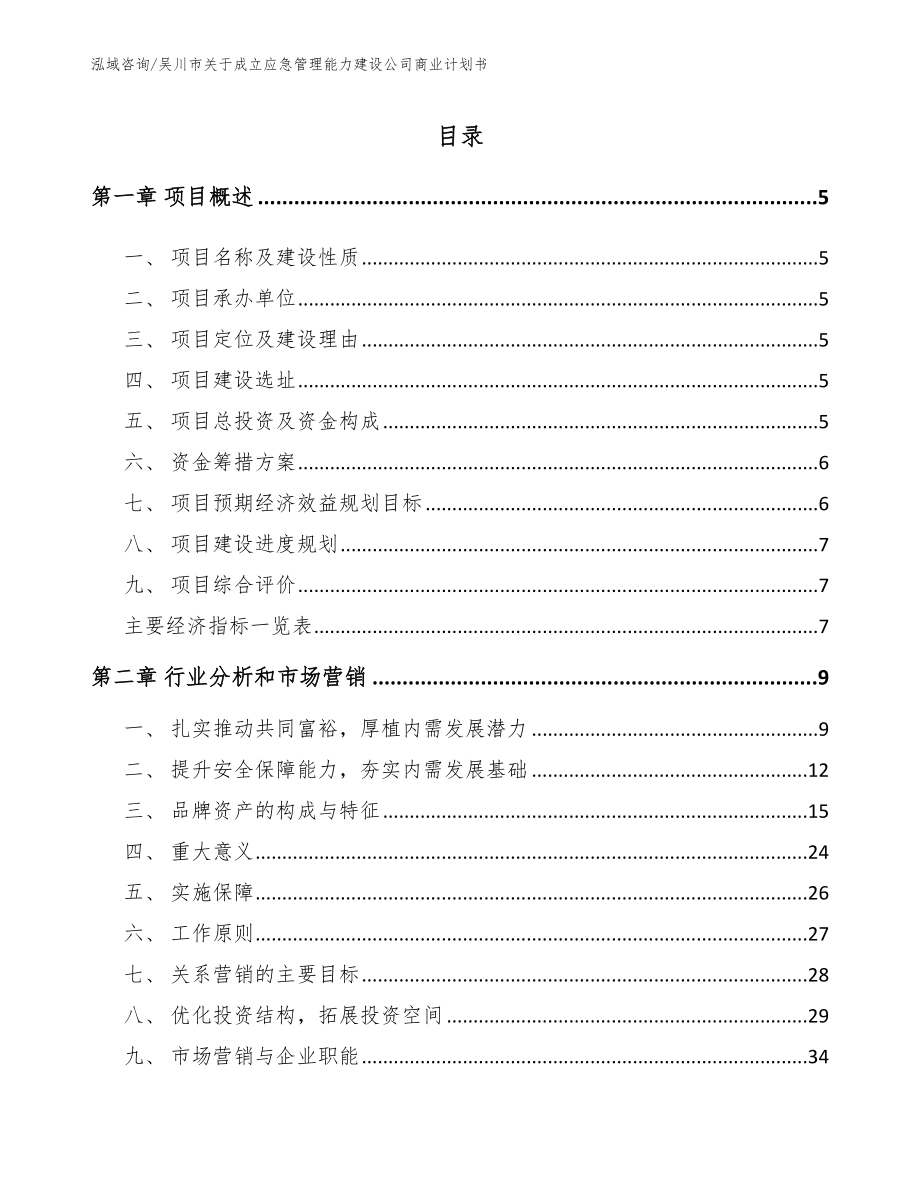 吴川市关于成立应急管理能力建设公司商业计划书_第1页