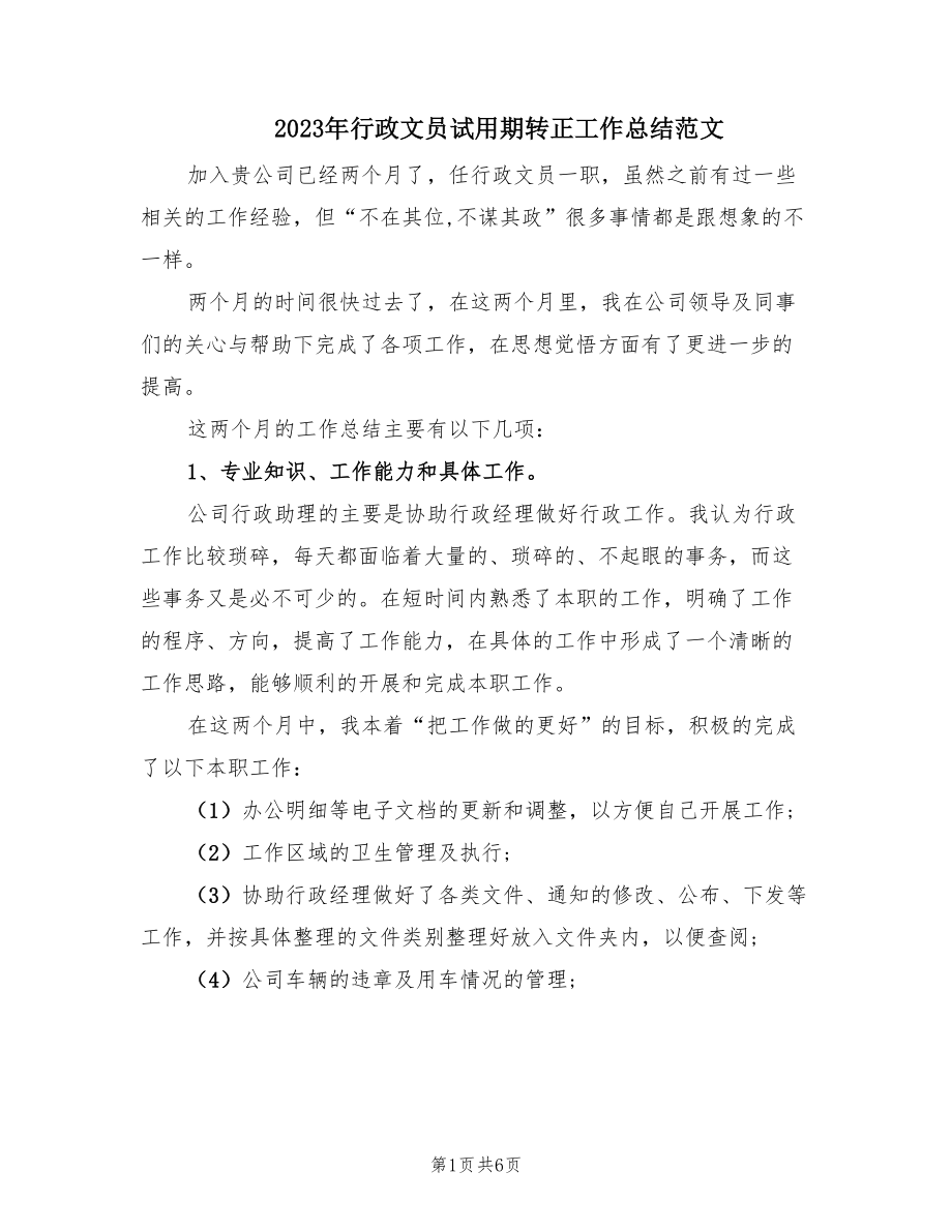 2023年行政文员试用期转正工作总结范文（2篇）.doc_第1页