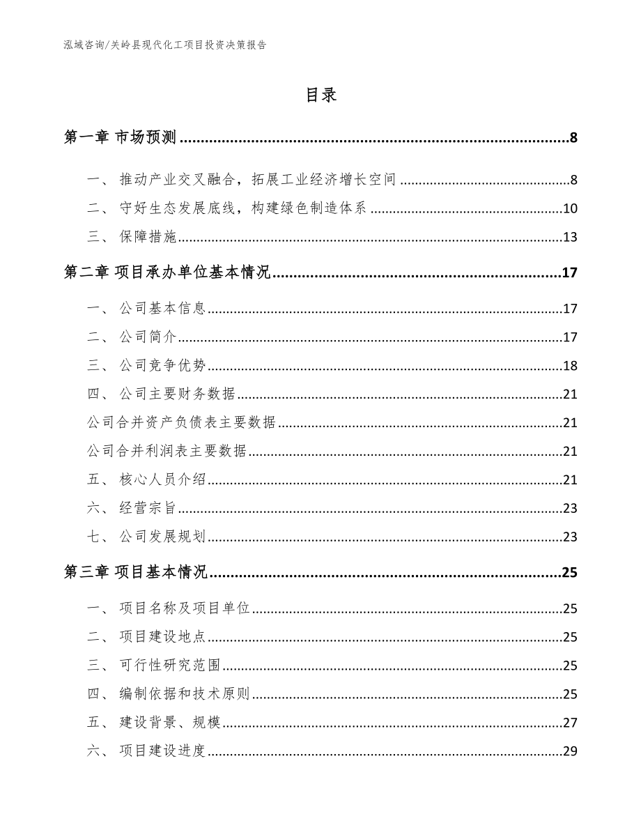 关岭县现代化工项目投资决策报告_第1页