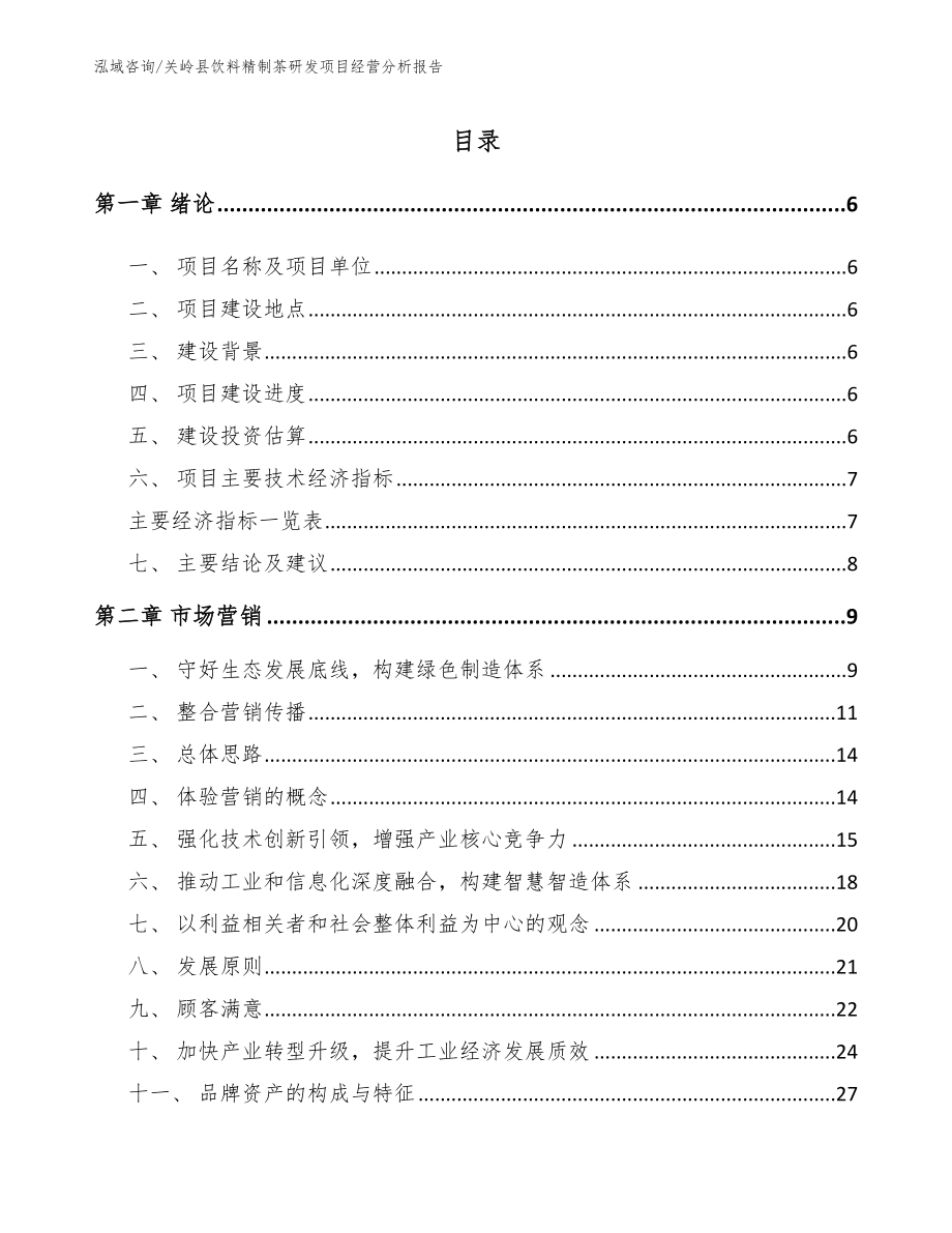 关岭县饮料精制茶研发项目经营分析报告_模板_第1页
