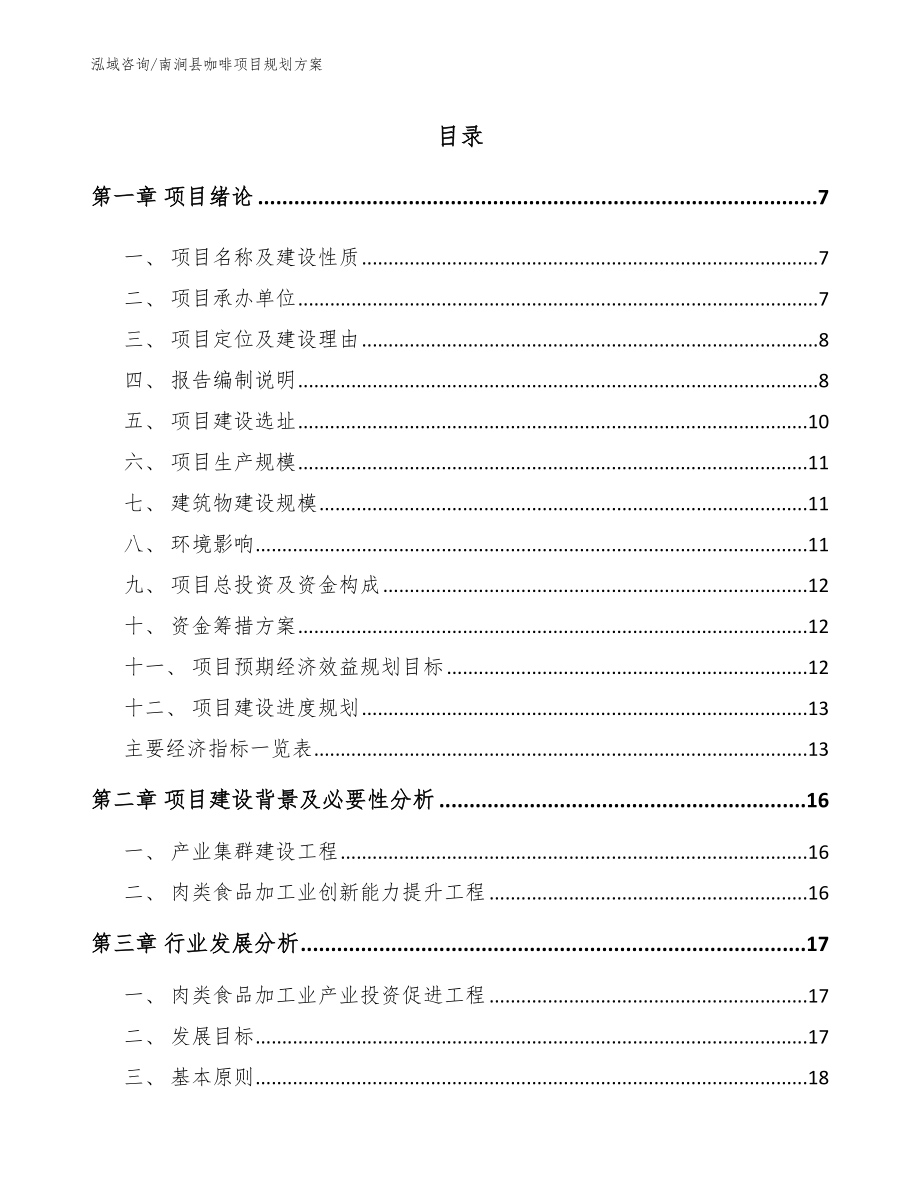 南涧县咖啡项目规划方案（模板参考）_第1页