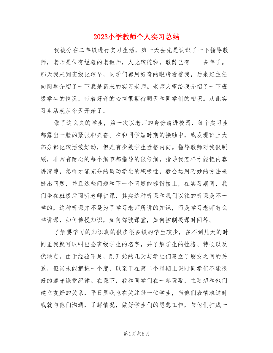 2023小学教师个人实习总结.doc_第1页