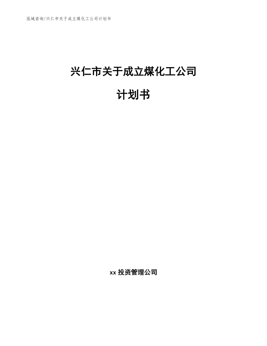 兴仁市关于成立煤化工公司计划书（参考模板）_第1页