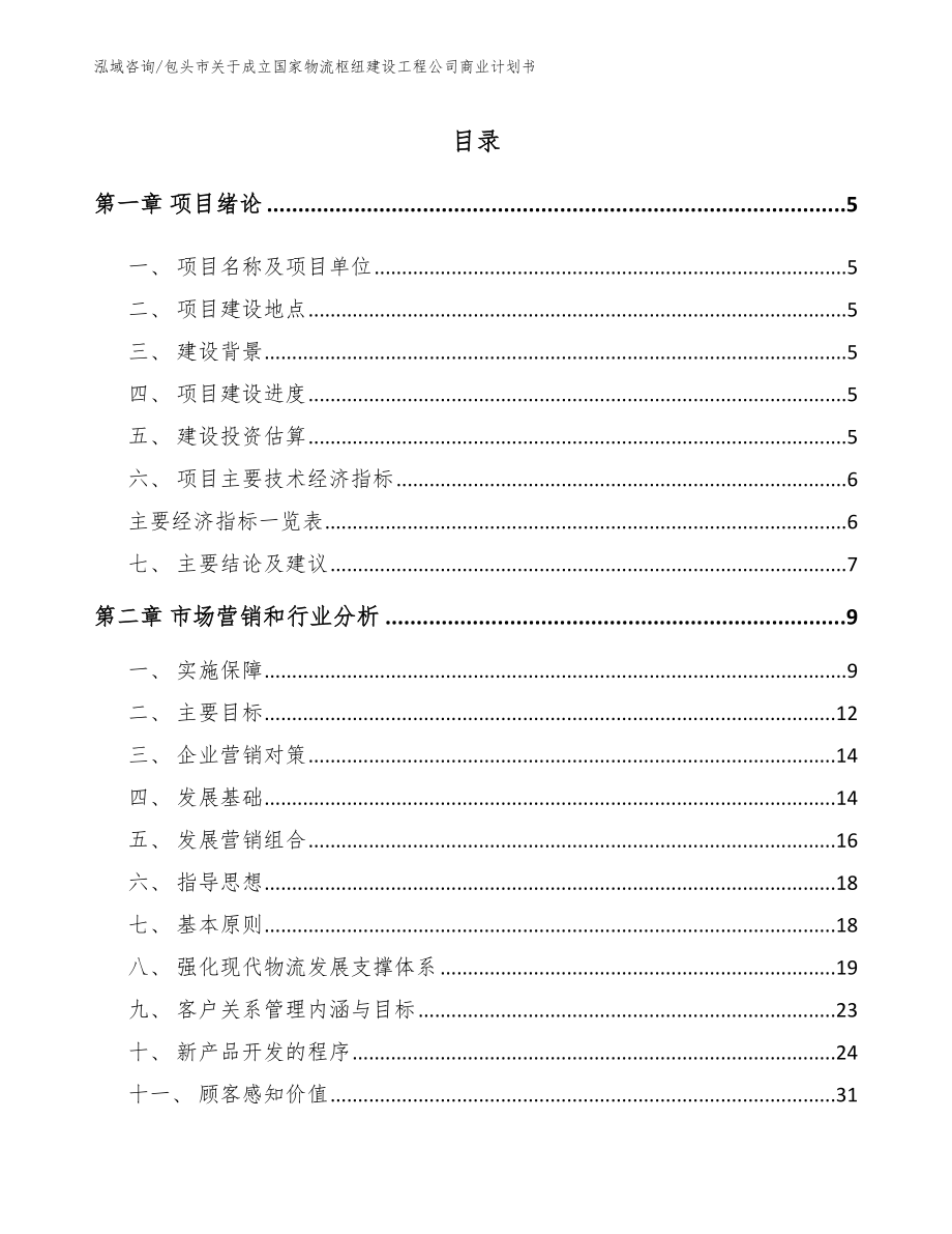 包头市关于成立国家物流枢纽建设工程公司商业计划书_第1页