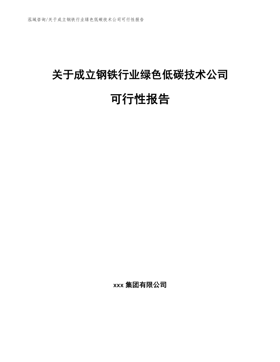 关于成立钢铁行业绿色低碳技术公司可行性报告模板_第1页