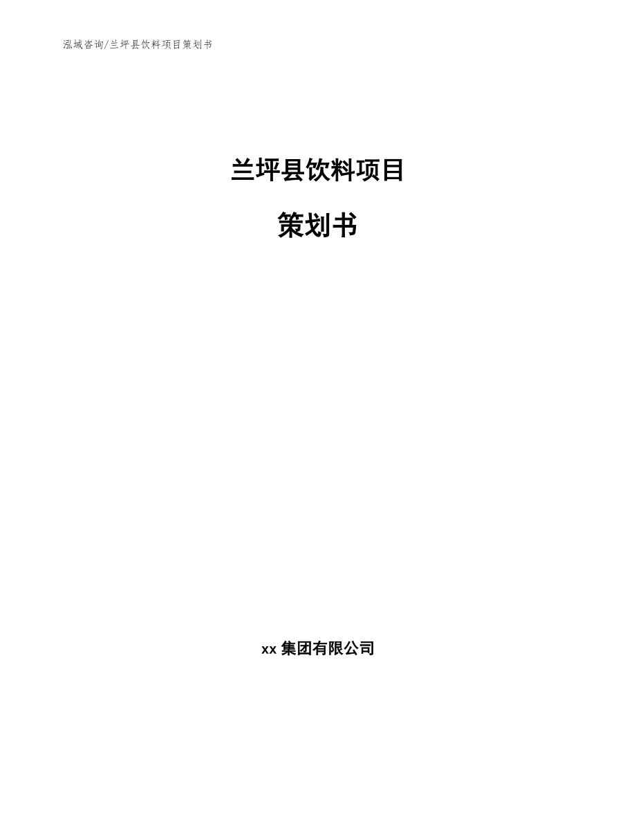 兰坪县饮料项目策划书（模板参考）_第1页