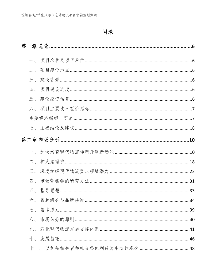 呼伦贝尔市仓储物流项目营销策划方案_第1页