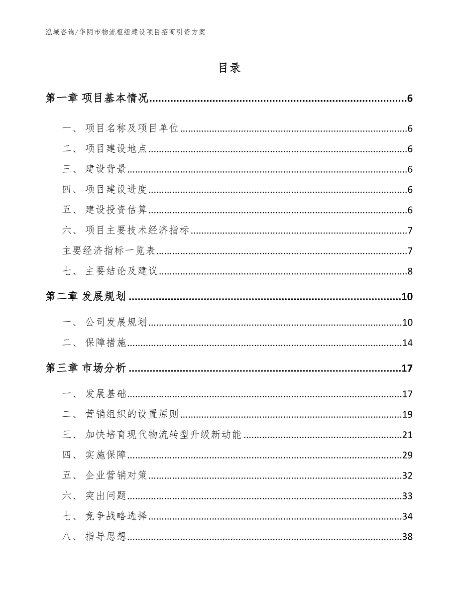 华阴市物流枢纽建设项目招商引资方案_第1页