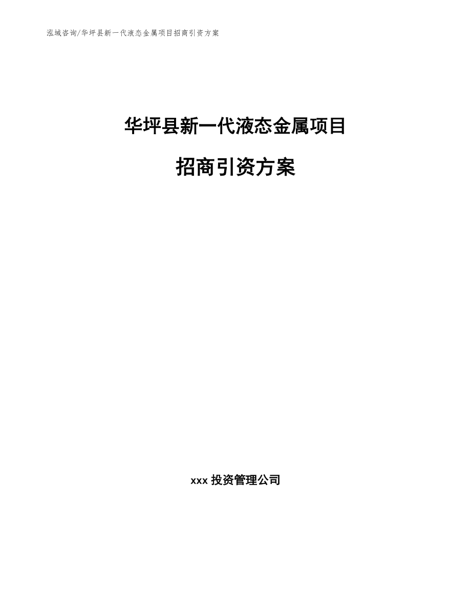 华坪县新一代液态金属项目招商引资方案_范文_第1页