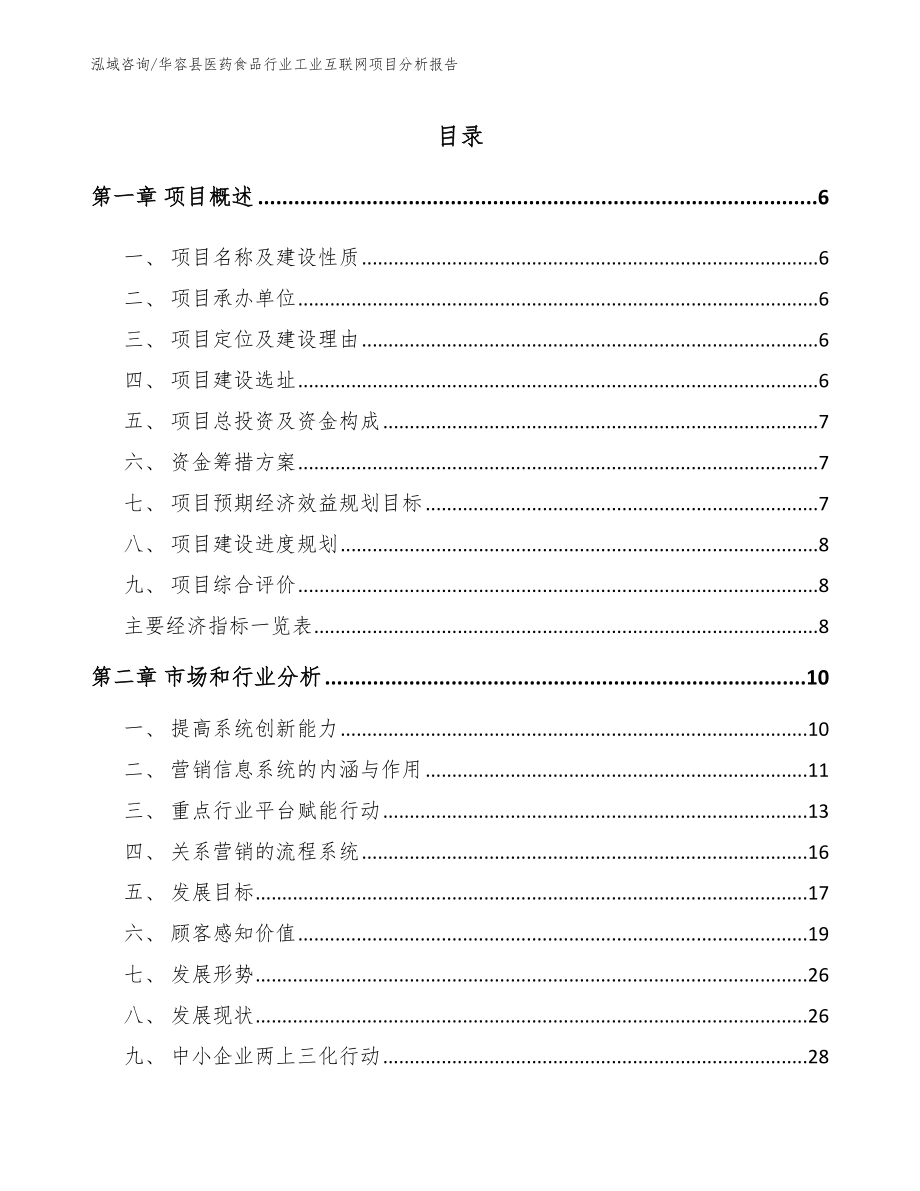 华容县医药食品行业工业互联网项目分析报告_第1页