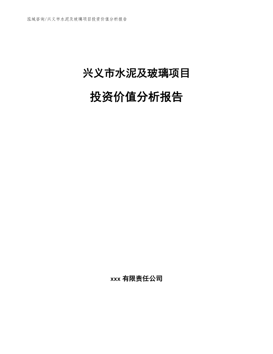 兴义市水泥及玻璃项目投资价值分析报告_模板_第1页