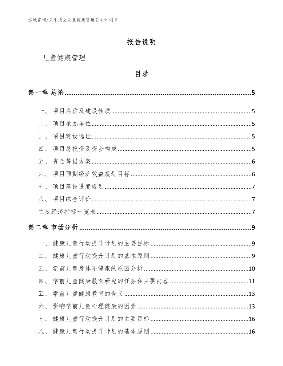 关于成立儿童健康管理公司计划书_第1页