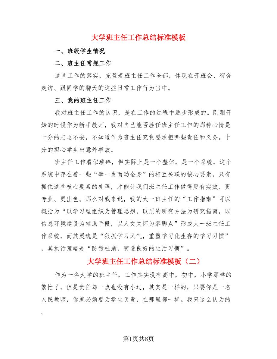 大学班主任工作总结标准模板（4篇）.doc_第1页