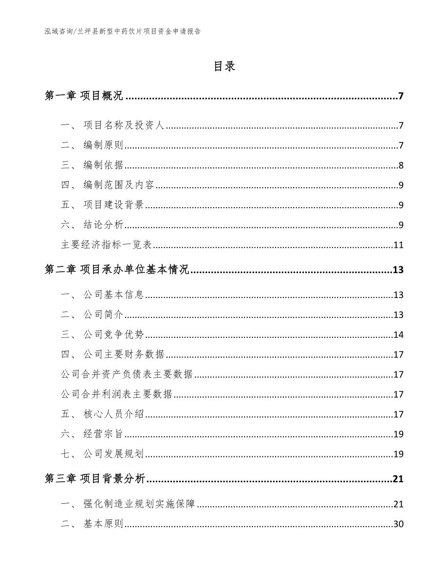 兰坪县新型中药饮片项目资金申请报告【模板】_第1页