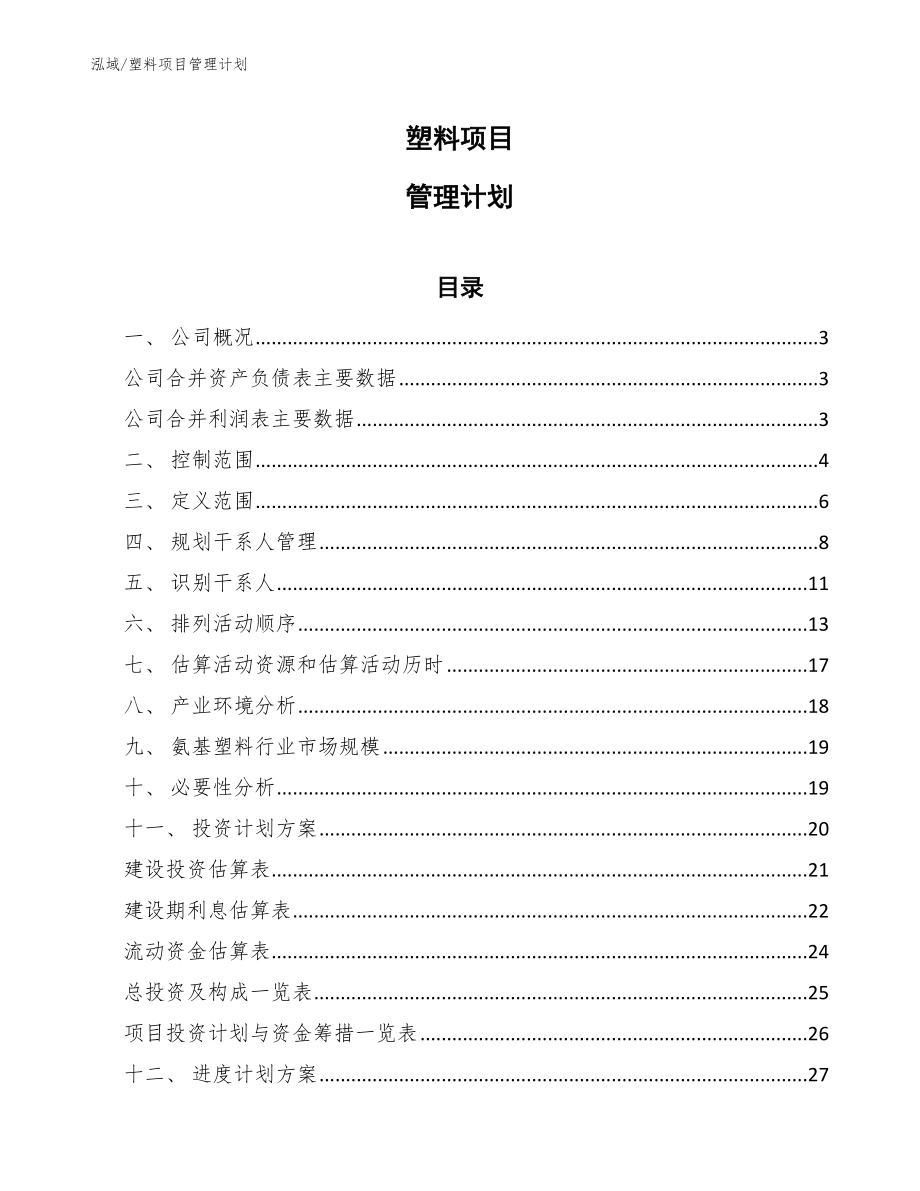 塑料项目管理计划（参考）_第1页