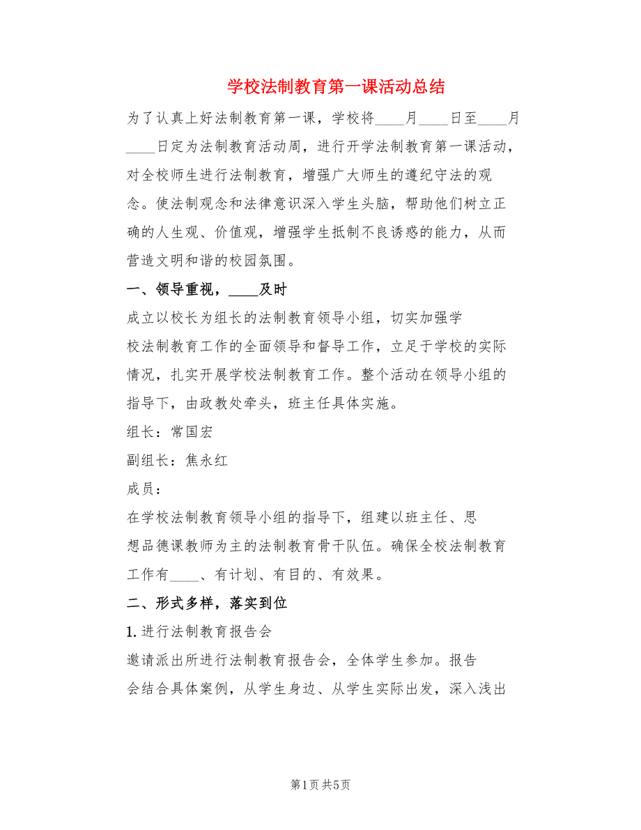 学校法制教育第一课活动总结（2篇）.doc_第1页