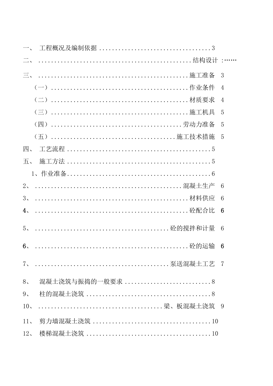 混凝土工程施工方案_第1页