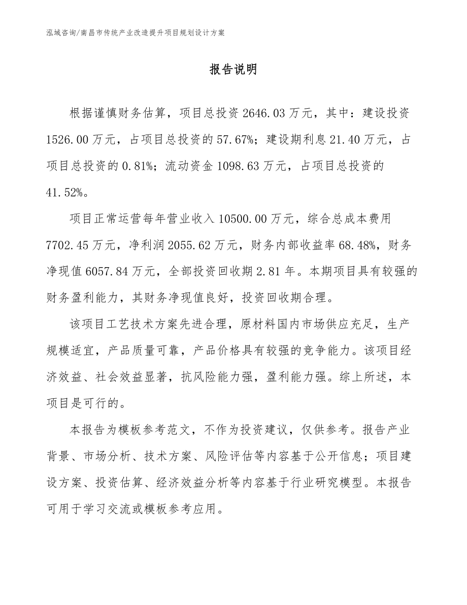 南昌市传统产业改造提升项目规划设计方案模板范文_第1页