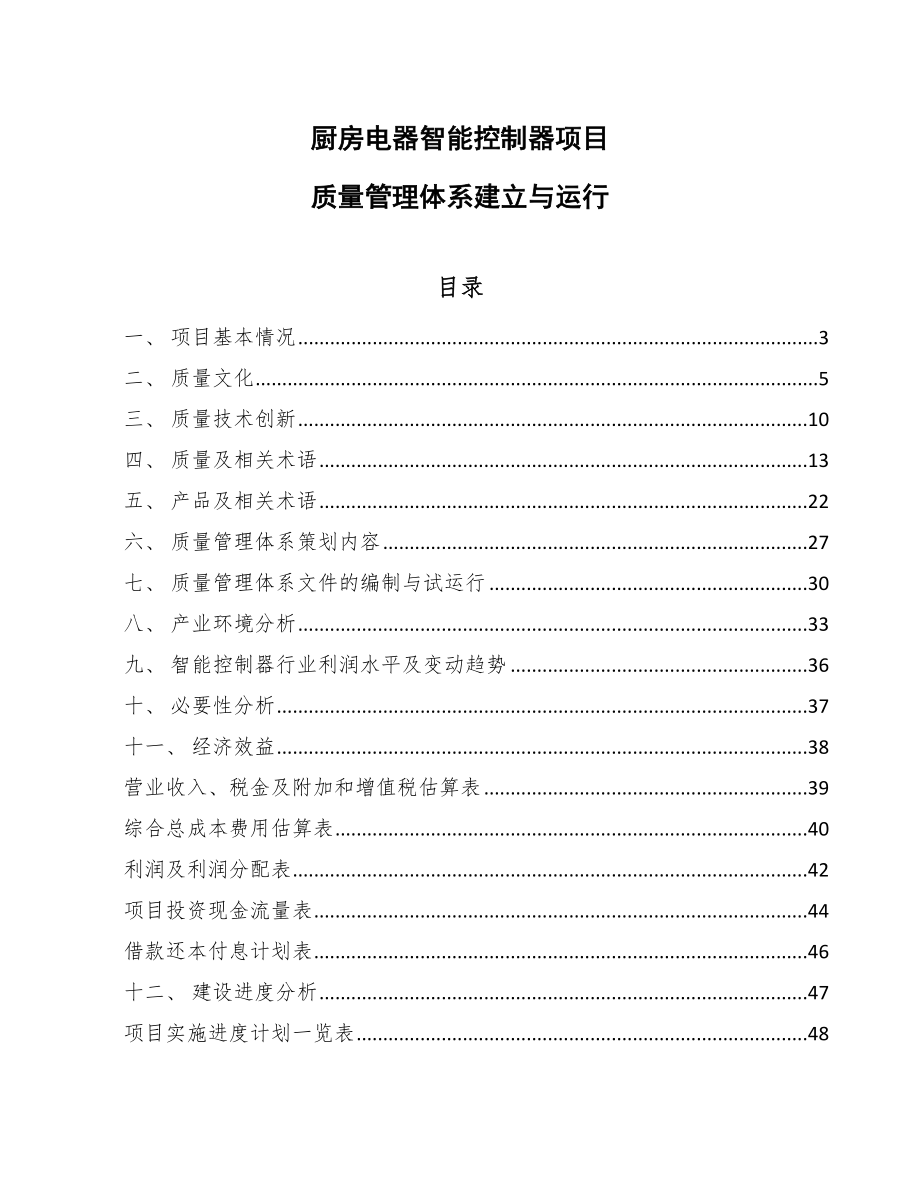 厨房电器智能控制器项目质量管理体系建立与运行【参考】_第1页