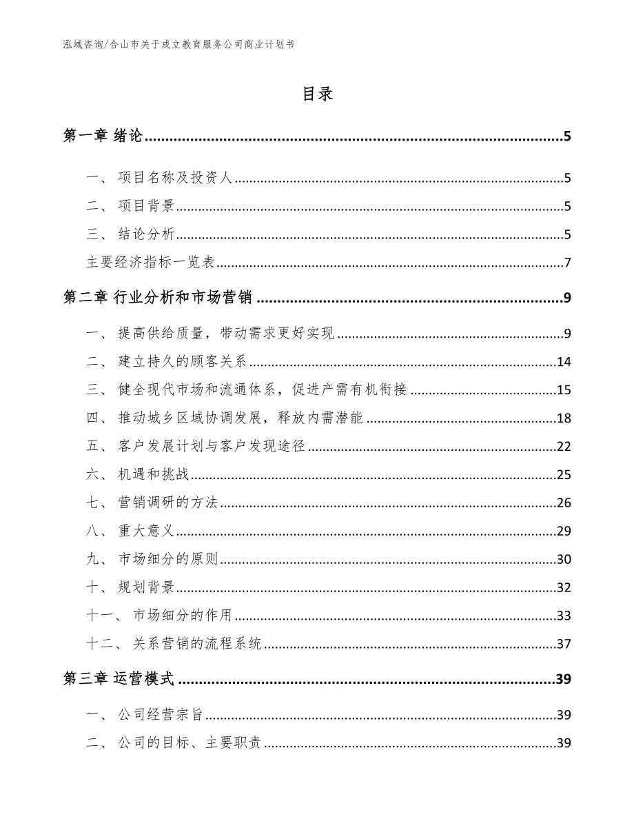 合山市关于成立教育服务公司商业计划书_第1页