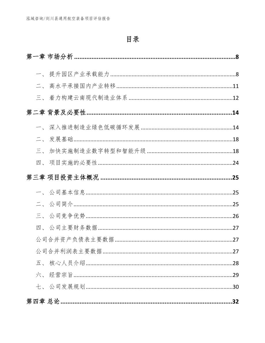 剑川县通用航空装备项目评估报告【范文】_第1页