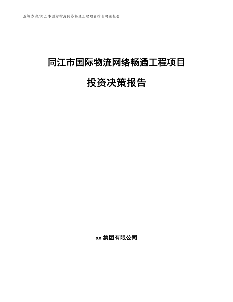 同江市国际物流网络畅通工程项目投资决策报告_第1页