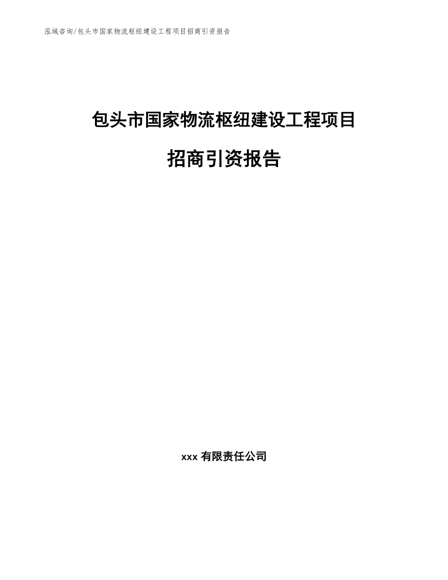 包头市国家物流枢纽建设工程项目招商引资报告【模板范文】_第1页