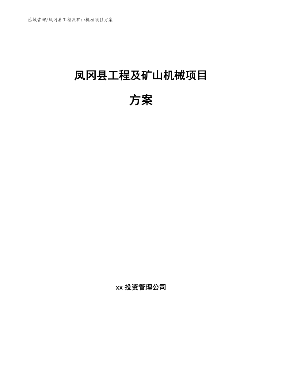 凤冈县工程及矿山机械项目方案_第1页