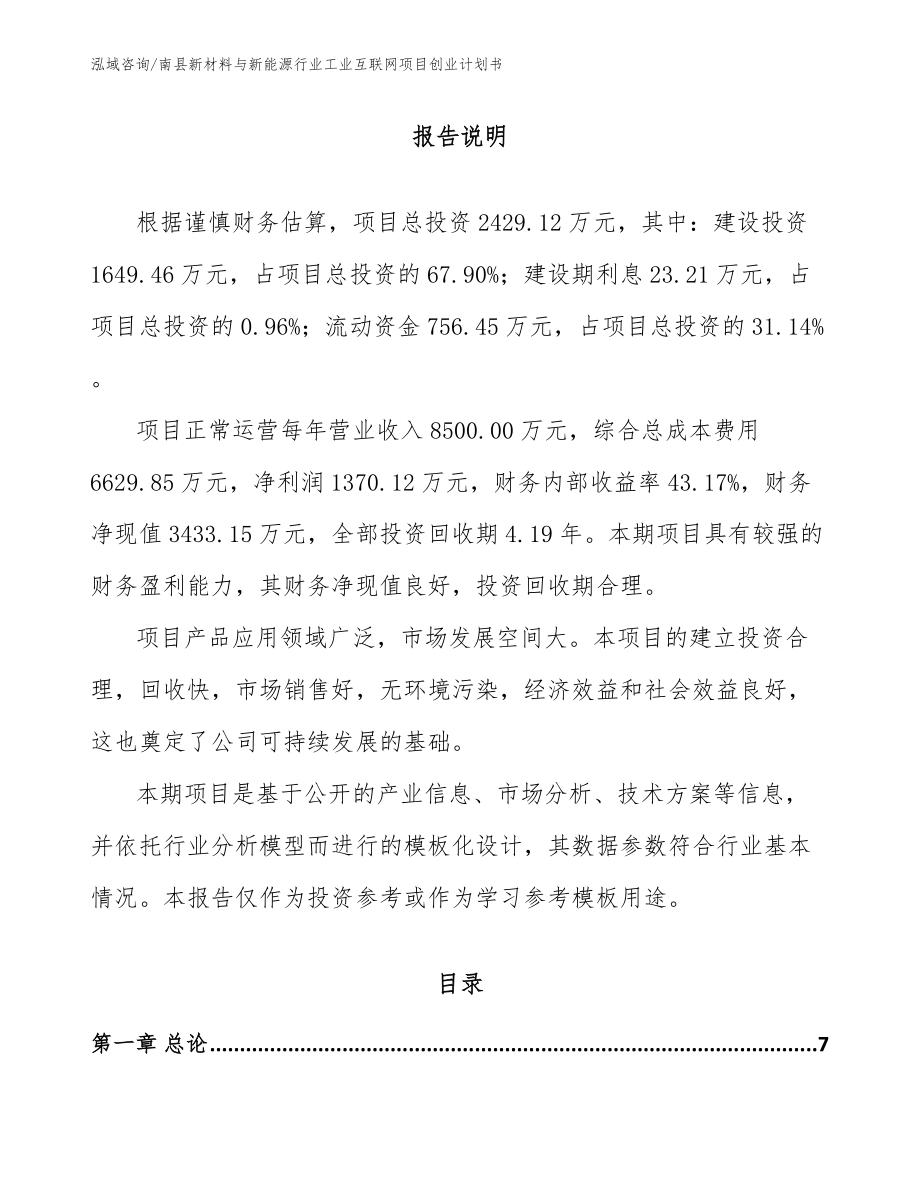 南县新材料与新能源行业工业互联网项目创业计划书_第1页