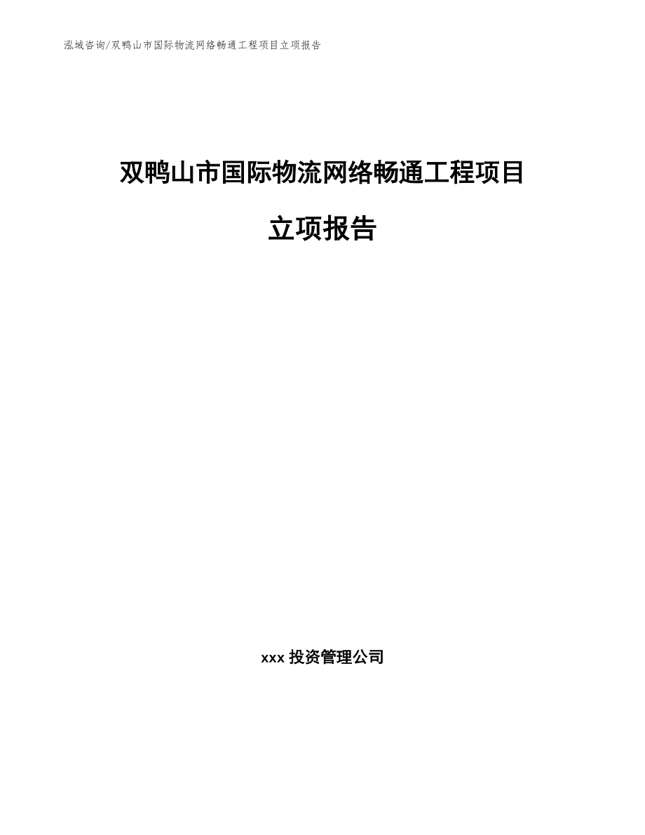 双鸭山市国际物流网络畅通工程项目立项报告_第1页