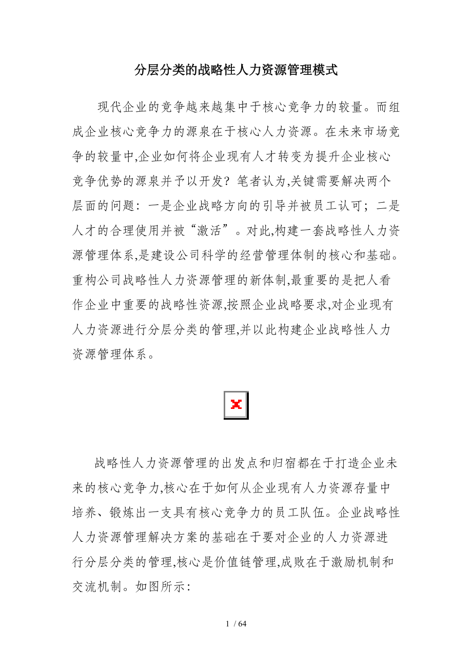 现代企业战略性人力资源管理模式分析(doc 64页)_第1页